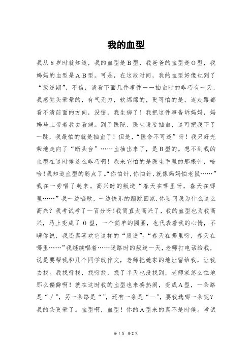 我的血型_高一作文