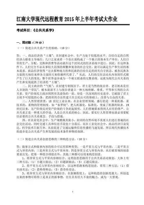 江南大学现代远程教育2015年上半年考试大作业《公共关系学》高分答案