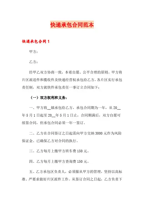 快递承包合同范本