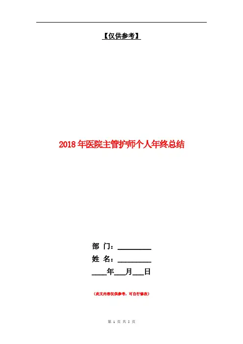 2018年医院主管护师个人年终总结【最新版】