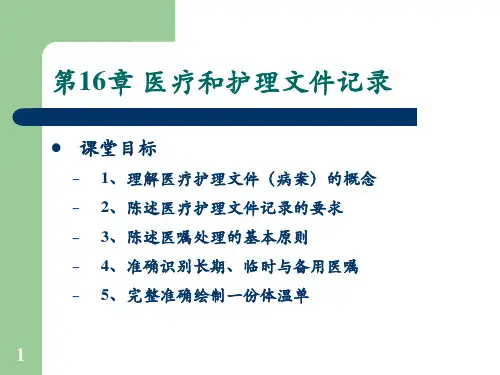 护理专科-医疗和护理文件记录
