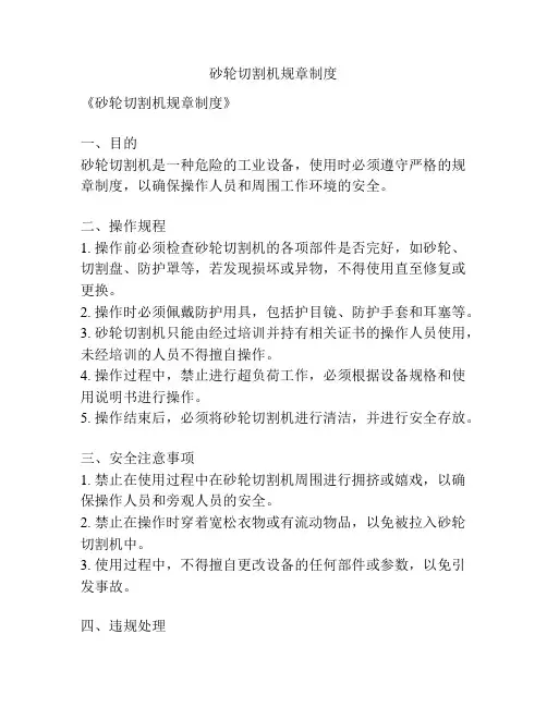 砂轮切割机规章制度