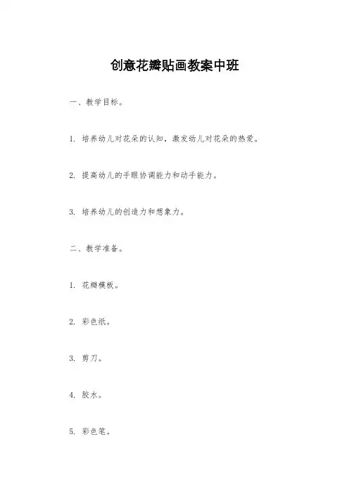 创意花瓣贴画教案中班
