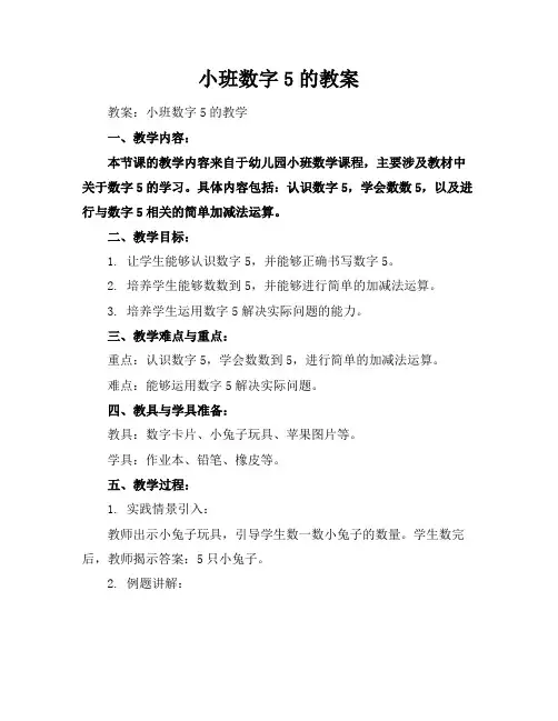 小班数字5的教案