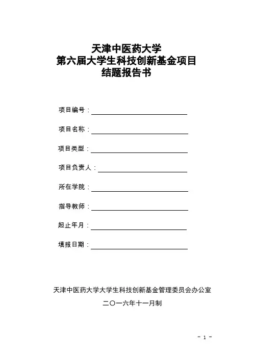 第六届大学生科技创新基金项目结题报告书模板