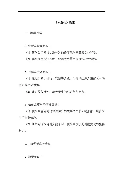 水浒传教案