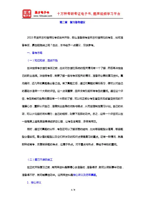 吉林省农村信用社公开招聘工作人员考试复习全书(复习指南 备考建议)【圣才出品】