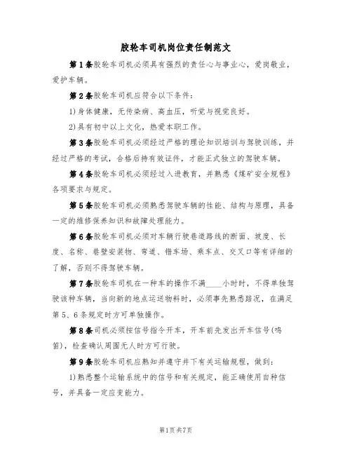 胶轮车司机岗位责任制范文(3篇)