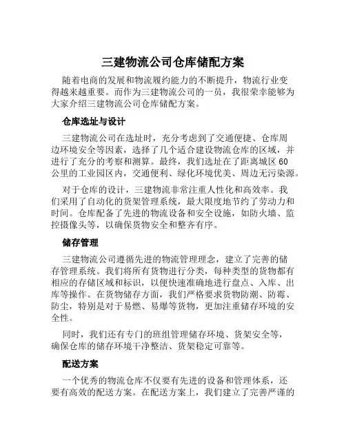 三建物流公司仓库储配方案范文