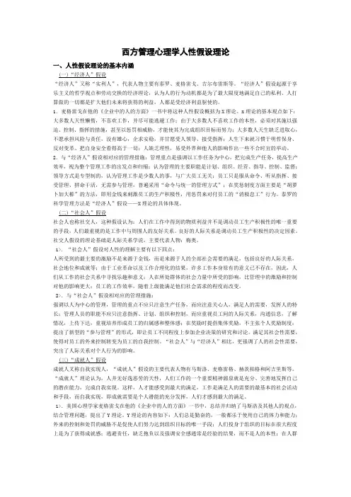 西方管理心理学人性假设理论