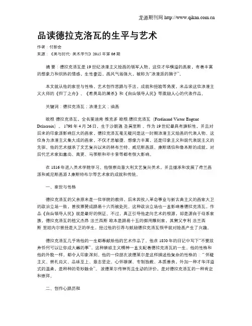 品读德拉克洛瓦的生平与艺术