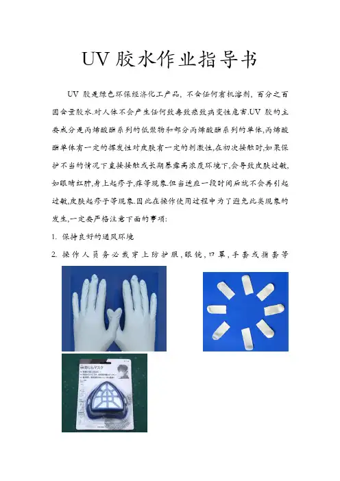 UV胶水作业指导书