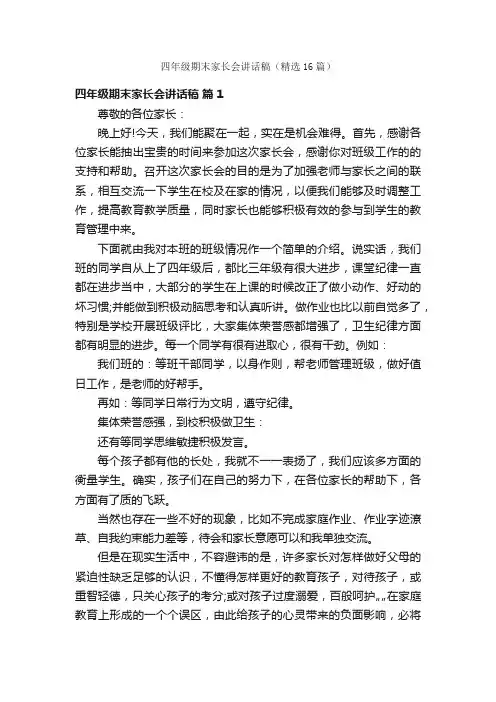 四年级期末家长会讲话稿（精选16篇）