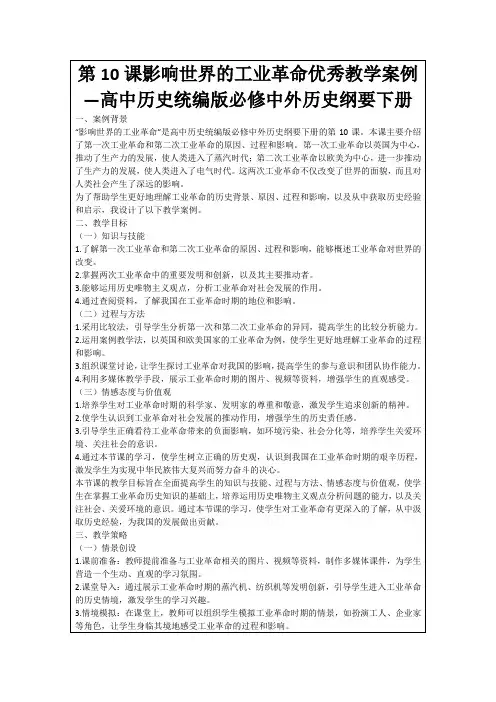 第10课影响世界的工业革命优秀教学案例—高中历史统编版必修中外历史纲要下册
