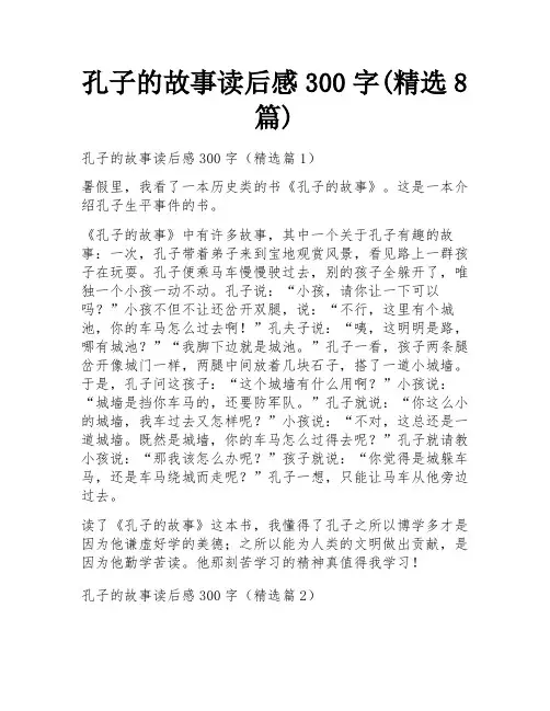 孔子的故事读后感300字(精选8篇)
