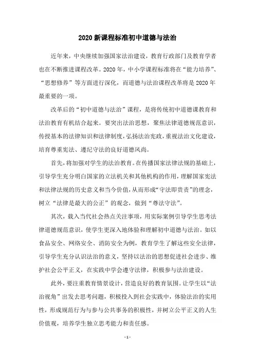 2020新课程标准初中道德与法治