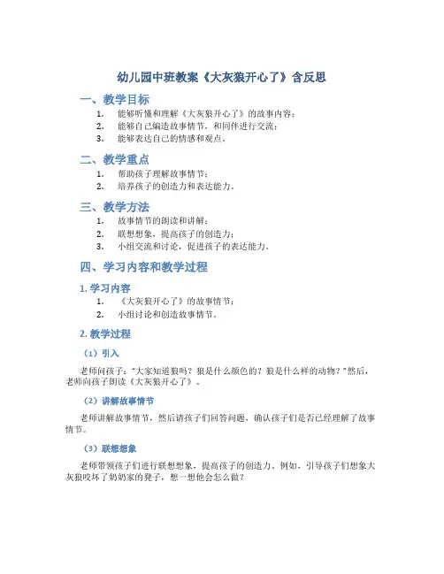 幼儿园中班教案《大灰狼开心了》含反思-幼儿园语言教案