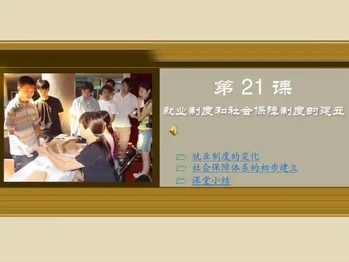第21课 就业制度和社会保障制度的建立
