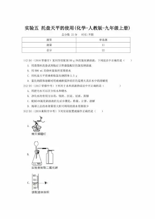 初中化学九年级《实验五托盘天平的使用》（化学-人教版-九年级上册）