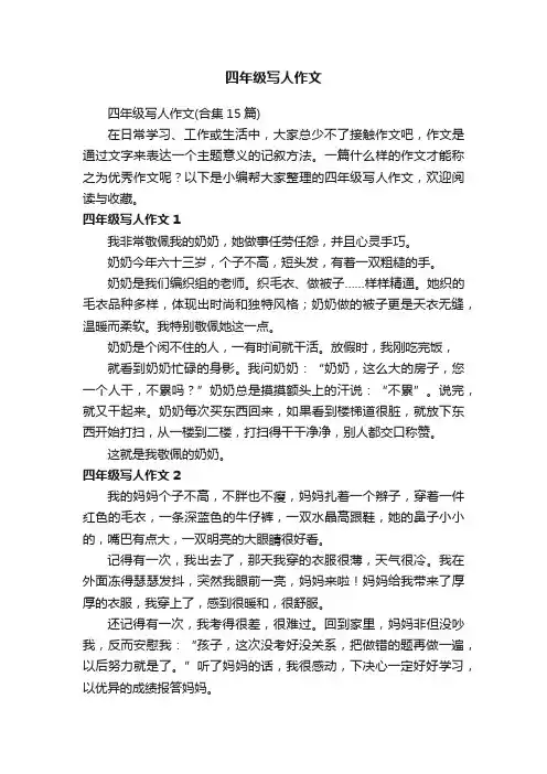 四年级写人作文（合集15篇）