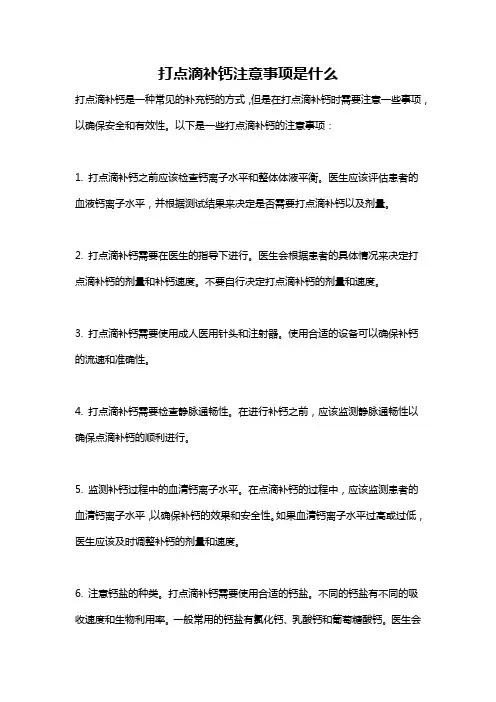 打点滴补钙注意事项是什么