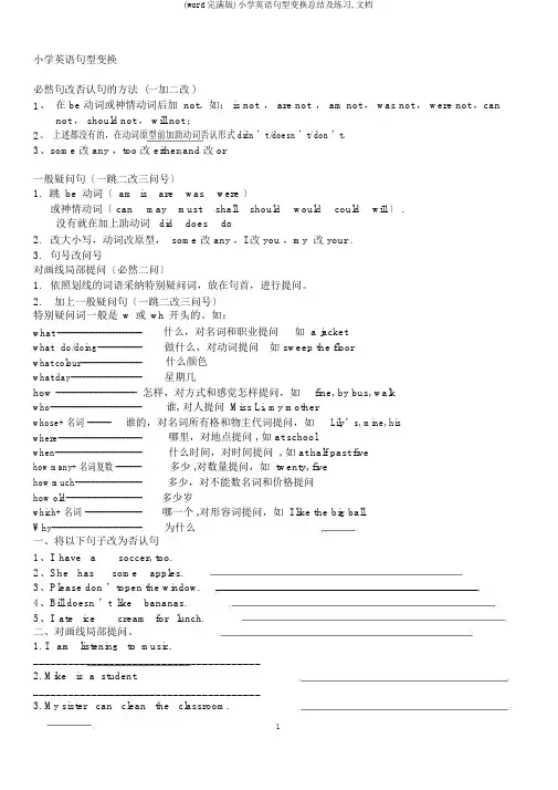 (word完整版)小学英语句型转换总结及练习,文档