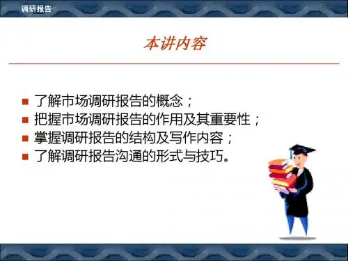 调研报告精简-PPT精选文档