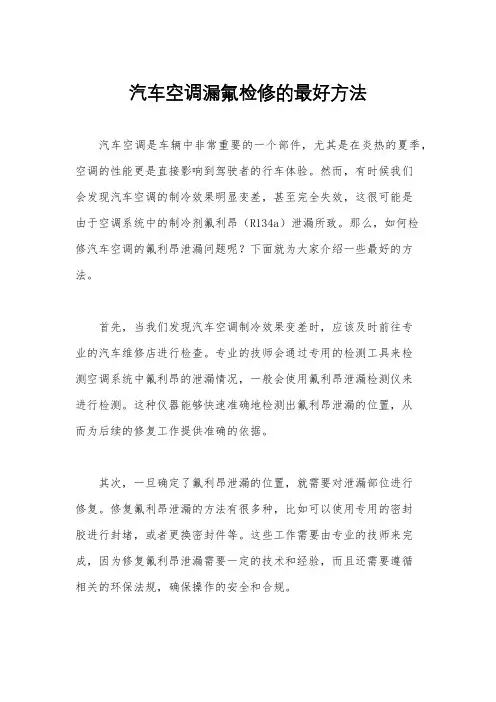 汽车空调漏氟检修的最好方法