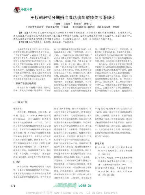 王战朝教授分期辨治湿热痹阻型膝关节滑膜炎 
