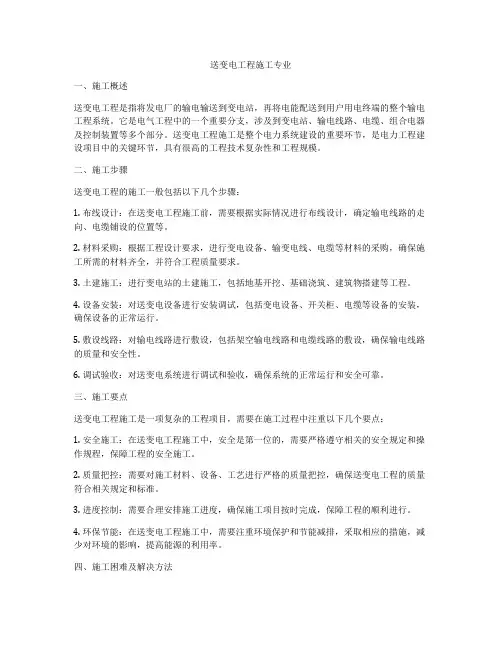 送变电工程施工专业