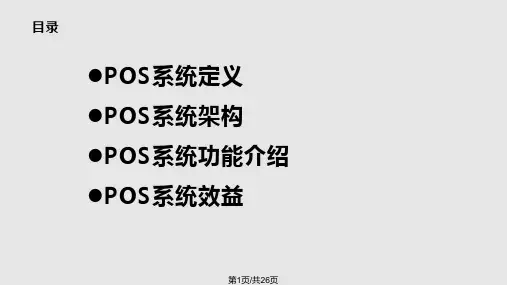 移动POS系统PPT课件