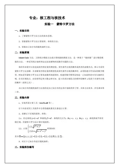蒙特卡洛实验报告