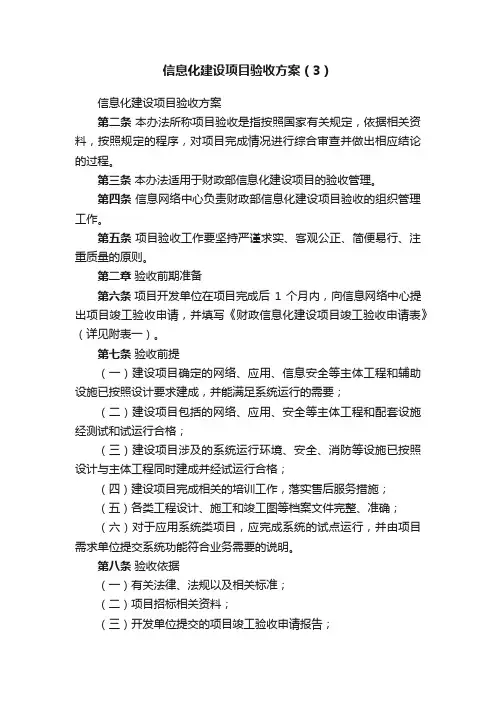 信息化建设项目验收方案（3）