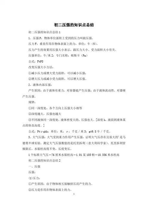 初二压强的知识点总结