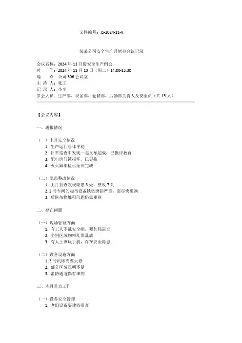 安全生产月例会会议记录
