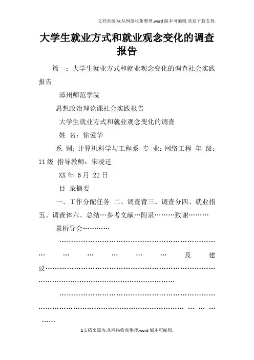 大学生就业方式和就业观念变化的调查报告