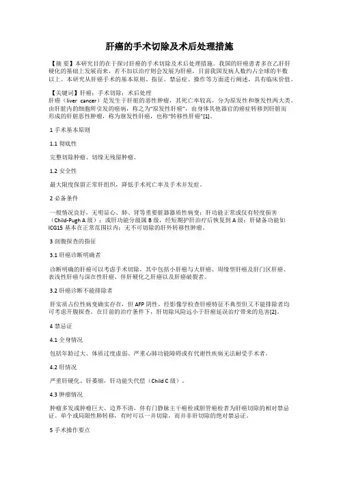 肝癌的手术切除及术后处理措施
