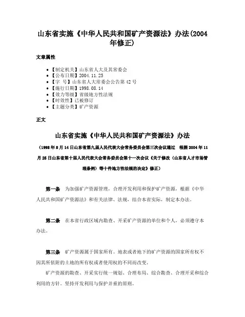 山东省实施《中华人民共和国矿产资源法》办法(2004年修正)