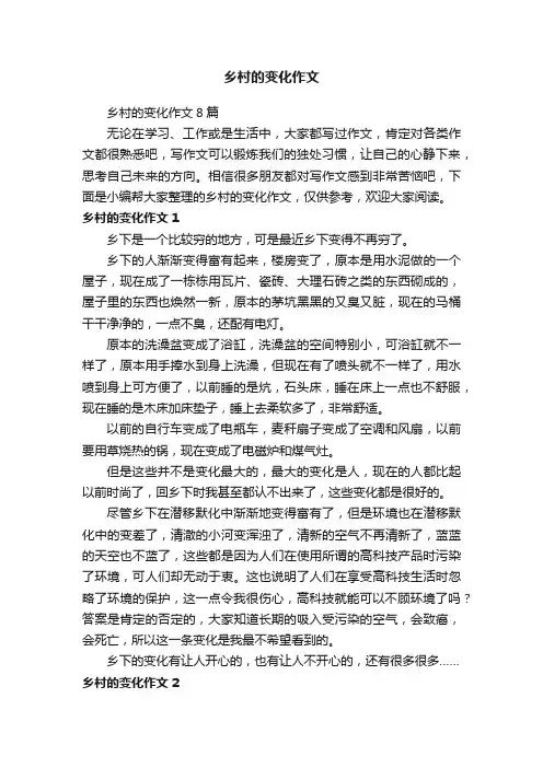 乡村的变化作文8篇