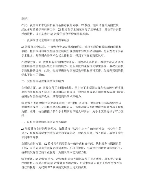 副教授晋升推荐信