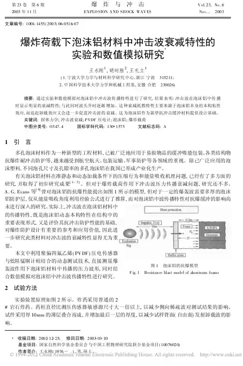爆炸荷载下泡沫铝材料中冲击波衰减特性的实验和数值模拟研究