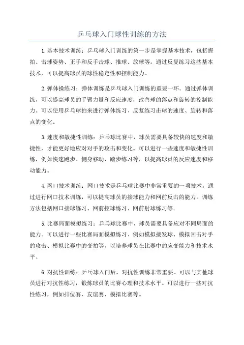 乒乓球入门球性训练的方法