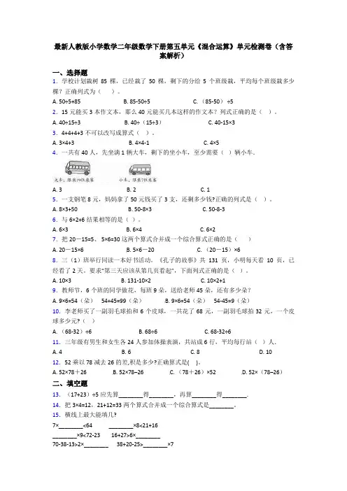 最新人教版小学数学二年级数学下册第五单元《混合运算》单元检测卷(含答案解析)