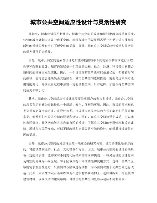 城市公共空间适应性设计与灵活性研究