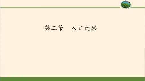 统编人教版高中必修第二册地理《第二节人口迁移》集体备课ppt