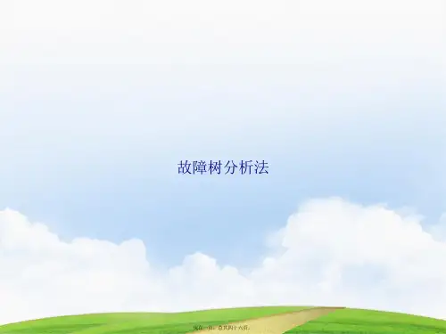故障树分析法讲课文档