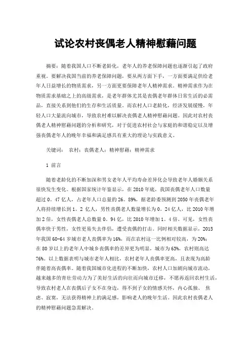 试论农村丧偶老人精神慰藉问题