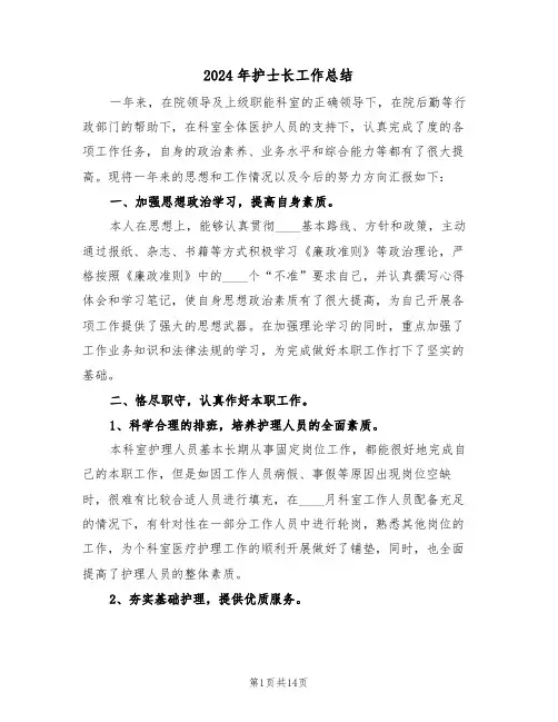 2024年护士长工作总结（五篇）