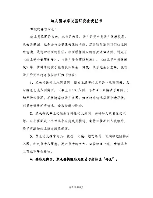 幼儿园与家长签订安全责任书(3篇)