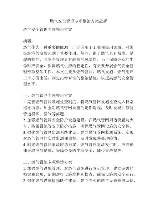 燃气安全管理专项整治方案最新